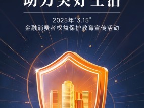 保障金融权益 助力美好生活 | 泰康在线2025年“3·15”金融消费者权益保护教育宣传活动正式启动