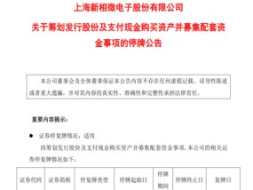 新相微停牌筹划重大资产重组，拟取得爱协生控股权