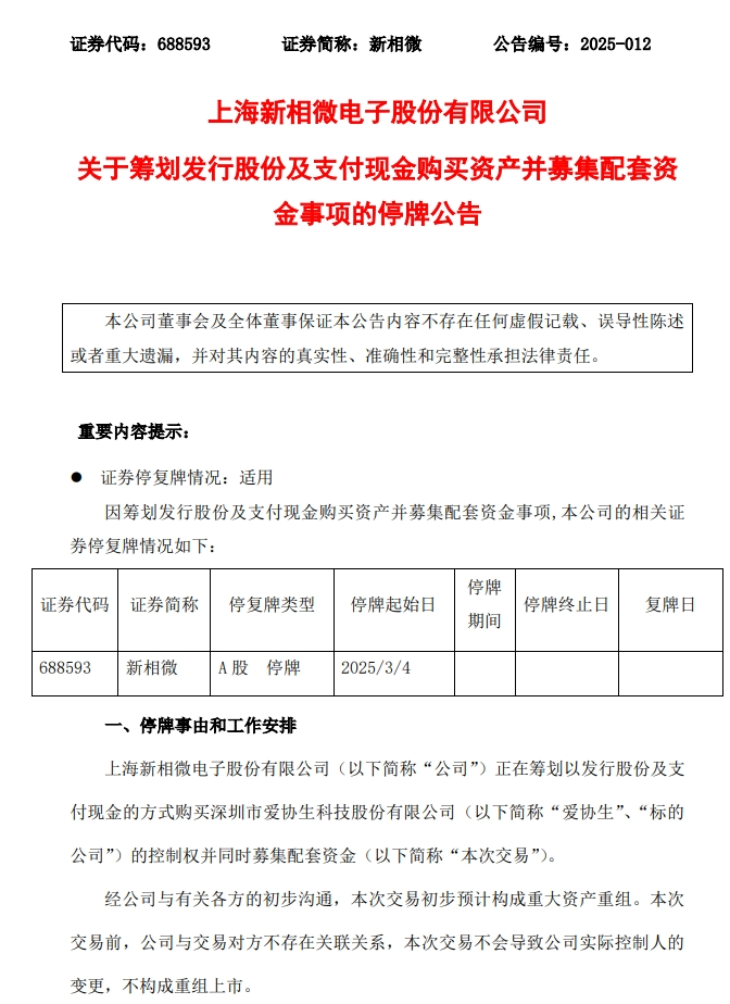 新相微拟购爱协生！标的去年11月曾与英唐智控“论嫁”